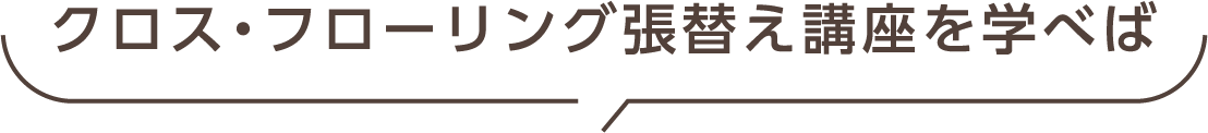 クロス・フローリング張替え講座を学べば